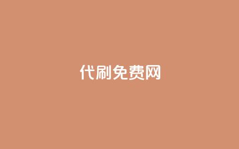 QQ代刷免费网 - QQ代刷网:如何免费享受高效服务指南! 第1张 QQ代刷免费网 - QQ代刷网:如何免费享受高效服务指南! 第1张