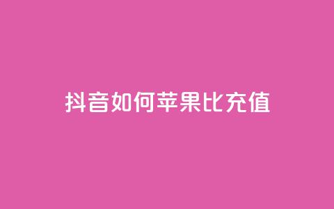 抖音如何苹果1比10充值,买号网 - 拼多多免费自动刷刀软件 拼多多天天领红包在哪个页面 第1张 抖音如何苹果1比10充值,买号网 - 拼多多免费自动刷刀软件 拼多多天天领红包在哪个页面 第1张