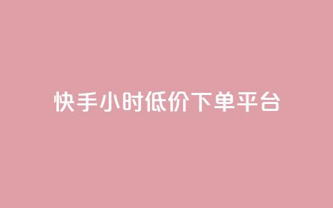 快手24小时低价下单平台,qq免费风景名片 - 拼多多无限助力app 拼多多10万人砍一刀 第1张 快手24小时低价下单平台,qq免费风景名片 - 拼多多无限助力app 拼多多10万人砍一刀 第1张