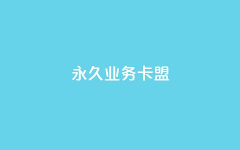 永久QQ业务卡盟,抖音点赞24小时在线下单 - 快手热度提升软件黑科技 qq空间点赞服务最低价 第1张 永久QQ业务卡盟,抖音点赞24小时在线下单 - 快手热度提升软件黑科技 qq空间点赞服务最低价 第1张