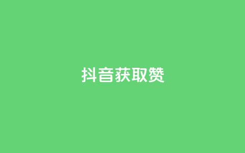 抖音获取10000赞,ks便宜的下单网站 - qq空间点赞充值 qq空间刷访客网页版 第1张 抖音获取10000赞,ks便宜的下单网站 - qq空间点赞充值 qq空间刷访客网页版 第1张