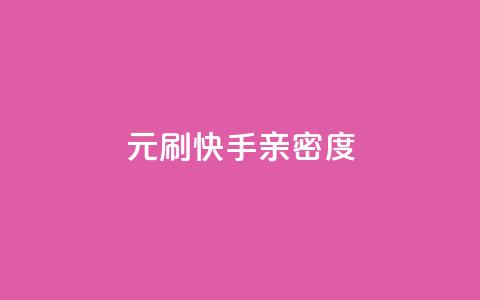 1元刷快手亲密度 - 快手亲密度刷粉低至1元! 第1张 1元刷快手亲密度 - 快手亲密度刷粉低至1元! 第1张