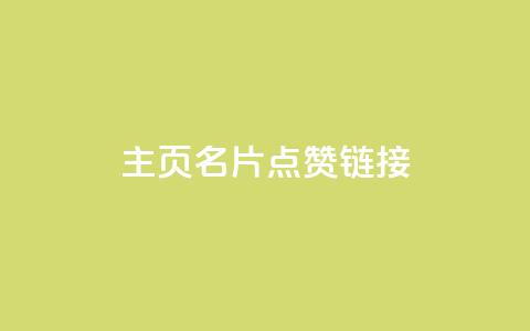 qq主页名片点赞链接,24小时自助下单云小店 - 卡盟货源站 快手赞 第1张 qq主页名片点赞链接,24小时自助下单云小店 - 卡盟货源站 快手赞 第1张