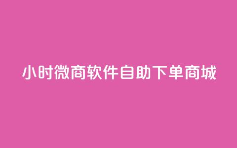 24小时微商软件自助下单商城,快手ck24小时在线下单平台 - 快手24小时业务自助平台 快手点赞评论自动生成器 第1张 24小时微商软件自助下单商城,快手ck24小时在线下单平台 - 快手24小时业务自助平台 快手点赞评论自动生成器 第1张
