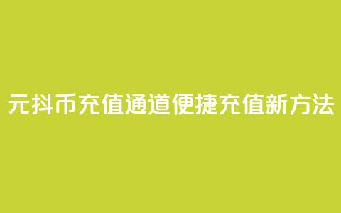 1元抖币充值通道，便捷充值新方法 第1张