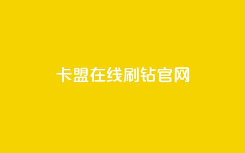卡盟在线刷钻官网,Ks粉丝业务 - 24小时自助下单云商城 抖音业务下单24小时个个位数 第1张 卡盟在线刷钻官网,Ks粉丝业务 - 24小时自助下单云商城 抖音业务下单24小时个个位数 第1张