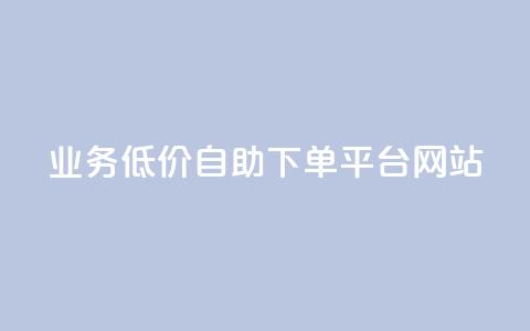 qq业务低价自助下单平台网站 - 自助云商城快手下单 第1张 qq业务低价自助下单平台网站 - 自助云商城快手下单 第1张