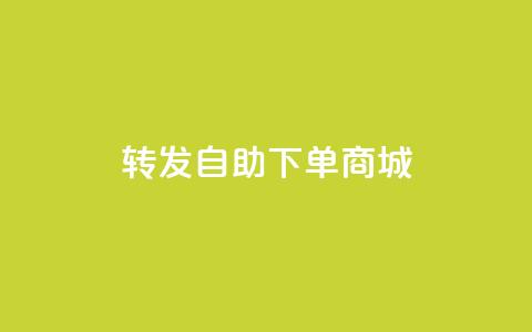 qq转发自助下单商城 - QQ自助下单商城推广攻略! 第1张 qq转发自助下单商城 - QQ自助下单商城推广攻略! 第1张