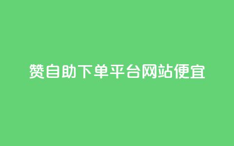 ks赞自助下单平台网站便宜,快手播放量自助下载平台 - 快手播放量业务平台 快手1元1000千粉丝活粉丝是真的吗 第1张 ks赞自助下单平台网站便宜,快手播放量自助下载平台 - 快手播放量业务平台 快手1元1000千粉丝活粉丝是真的吗 第1张