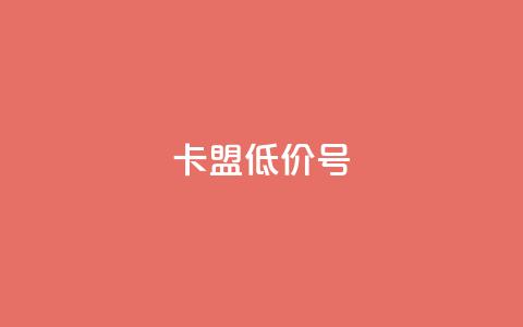 卡盟低价qq号 第1张 卡盟低价qq号 第1张
