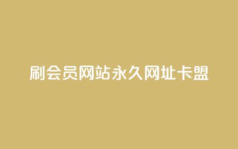 刷QQ会员网站永久网址卡盟,在线快手点赞评论 - ks广州香料有限公司 qq下单平台全网最低价 第1张 刷QQ会员网站永久网址卡盟,在线快手点赞评论 - ks广州香料有限公司 qq下单平台全网最低价 第1张