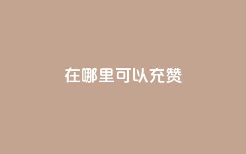 qq在哪里可以充赞,一元10万空间访客 - 抖音快手自助服务 抖音业务下单24小时个个位数 第1张 qq在哪里可以充赞,一元10万空间访客 - 抖音快手自助服务 抖音业务下单24小时个个位数 第1张
