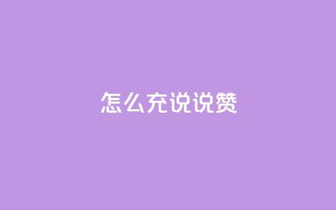 qq怎么充说说赞,抖音增加播放量的软件 - 快手免费打call自助平台有哪些 卡盟平台qq业务 第1张 qq怎么充说说赞,抖音增加播放量的软件 - 快手免费打call自助平台有哪些 卡盟平台qq业务 第1张