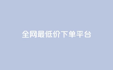 ks全网最低价下单平台,ks24小时业务自助下单网站 - 拼多多助力 拼多多买刀连接 第1张 ks全网最低价下单平台,ks24小时业务自助下单网站 - 拼多多助力 拼多多买刀连接 第1张