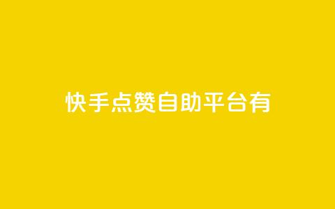 快手点赞自助平台有,ks24小时下单平台 - qq刷钻卡盟永久最低价 快手24小时快手业务 第1张 快手点赞自助平台有,ks24小时下单平台 - qq刷钻卡盟永久最低价 快手24小时快手业务 第1张