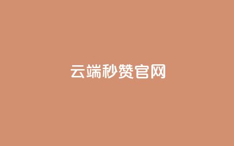qq云端秒赞官网,qq主页点赞自助下单 - 抖音作品显示火力2 抖音有效粉丝不够500怎么办 第1张 qq云端秒赞官网,qq主页点赞自助下单 - 抖音作品显示火力2 抖音有效粉丝不够500怎么办 第1张