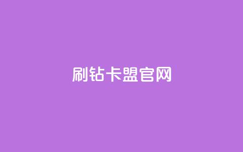 刷钻卡盟官网,快手点赞任务平台有哪些 - 抖音1毛1000个赞 快手买作品点赞便宜 第1张 刷钻卡盟官网,快手点赞任务平台有哪些 - 抖音1毛1000个赞 快手买作品点赞便宜 第1张
