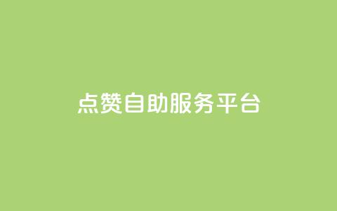 QQ点赞自助服务平台,全网低价免费自助下单QQ空间 - qq如何快速弄几万个赞名片 QQ资料卡买赞网 第1张 QQ点赞自助服务平台,全网低价免费自助下单QQ空间 - qq如何快速弄几万个赞名片 QQ资料卡买赞网 第1张