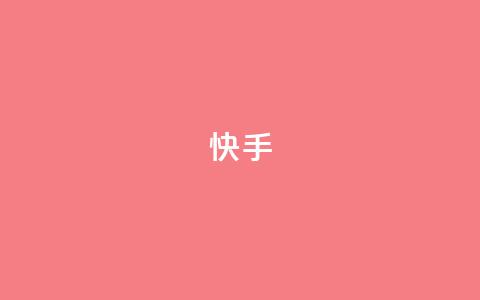 ks快手,卡盟聚胜 - 自助下单拼多多 天天领权益是什么平台 第1张 ks快手,卡盟聚胜 - 自助下单拼多多 天天领权益是什么平台 第1张