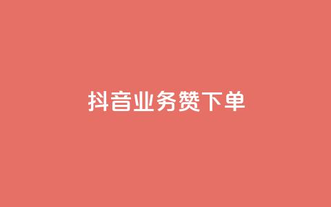 抖音业务1000赞下单,抖涨客软件 - pdd提现700套路最后一步 拼多多免费安全下载安装 第1张 抖音业务1000赞下单,抖涨客软件 - pdd提现700套路最后一步 拼多多免费安全下载安装 第1张