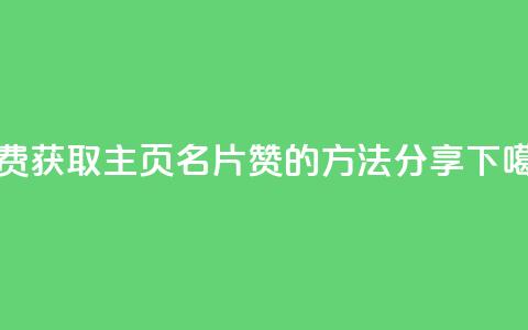 免费获取QQ主页名片赞的方法分享 第1张 免费获取QQ主页名片赞的方法分享 第1张