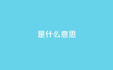 ks是什么意思?,云商城-在线下单 - 抖音业务24小时免费下单网站 QQ空间24小时业务自助下单 第1张 ks是什么意思?,云商城-在线下单 - 抖音业务24小时免费下单网站 QQ空间24小时业务自助下单 第1张