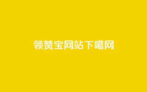 qq领赞宝网站 第1张 qq领赞宝网站 第1张