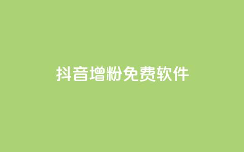 抖音增粉免费软件 - 快速增加抖音粉丝的免费软件新增快速抖音粉丝的免费工具免费工具帮助快速增加抖音粉丝量快速增粉必备的免费抖音软件免费抖音增粉神器帮你快速获取粉丝~ 第1张 抖音增粉免费软件 - 快速增加抖音粉丝的免费软件新增快速抖音粉丝的免费工具免费工具帮助快速增加抖音粉丝量快速增粉必备的免费抖音软件免费抖音增粉神器帮你快速获取粉丝~ 第1张