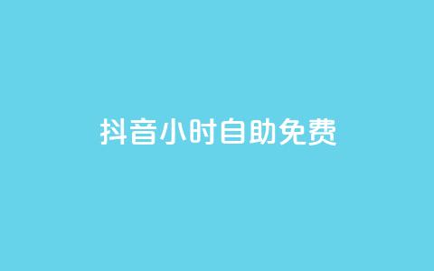 抖音24小时自助免费,qq空间访客 - 网红助手的app特色 KS业务下单平台 第1张 抖音24小时自助免费,qq空间访客 - 网红助手的app特色 KS业务下单平台 第1张