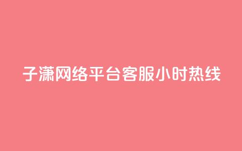 子潇网络平台客服24小时热线,qq业务卡盟平台 - QQ在线刷空间访客量 qq刷空间说说浏览次数 第1张 子潇网络平台客服24小时热线,qq业务卡盟平台 - QQ在线刷空间访客量 qq刷空间说说浏览次数 第1张