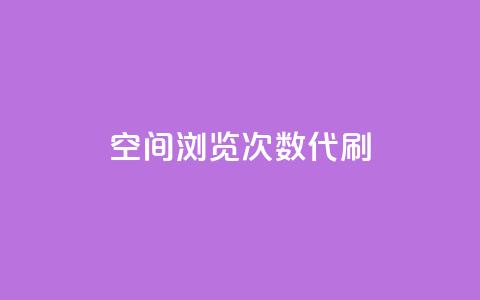 QQ空间浏览次数代刷 - 卡盟辅助平台 第1张 QQ空间浏览次数代刷 - 卡盟辅助平台 第1张