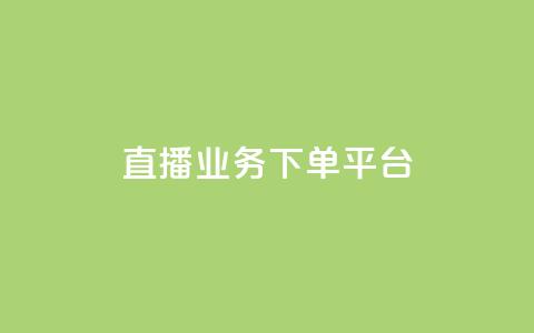 KS直播业务下单平台,自动发卡网站搭建 - 抖音充值官网平台苹果 抖音点赞业务24小时平台 第1张 KS直播业务下单平台,自动发卡网站搭建 - 抖音充值官网平台苹果 抖音点赞业务24小时平台 第1张