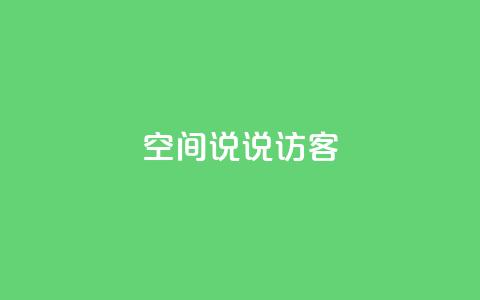 QQ空间说说访客,抖音点赞网页自助平台 - qq免费一万访客平台 抖音一毛100个赞网址 第1张 QQ空间说说访客,抖音点赞网页自助平台 - qq免费一万访客平台 抖音一毛100个赞网址 第1张