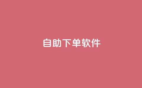 dy自助下单软件,ks在线业务平台 - 抖音24小时在线下单平台免费 qq空间访客量购买网站 第1张 dy自助下单软件,ks在线业务平台 - 抖音24小时在线下单平台免费 qq空间访客量购买网站 第1张