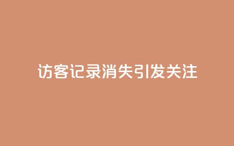 QQ访客记录消失引发关注 第1张 QQ访客记录消失引发关注 第1张