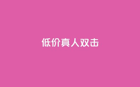 KS低价真人双击,快手评论点赞业务24小时下单平台 - 0.01元宝后还有什么套路 拼多多怎么帮好友砍价 第1张 KS低价真人双击,快手评论点赞业务24小时下单平台 - 0.01元宝后还有什么套路 拼多多怎么帮好友砍价 第1张