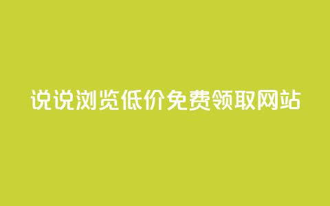 qq说说浏览低价免费领取网站 - 免费获取QQ说说浏览量的低价网站推荐! 第1张 qq说说浏览低价免费领取网站 - 免费获取QQ说说浏览量的低价网站推荐! 第1张