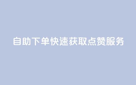 自助下单快速获取点赞服务 第1张 自助下单快速获取点赞服务 第1张