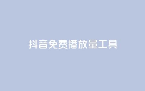 抖音免费播放量工具,qq的个性赞没有免费的吗 - 快手流量推广网站低价 斗业务24小时自助下单 第1张 抖音免费播放量工具,qq的个性赞没有免费的吗 - 快手流量推广网站低价 斗业务24小时自助下单 第1张