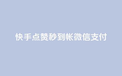 快手点赞秒到帐微信支付,拼多多无限账号下单软件 - qq空间访客量的网站 qq免费名片像素大作战 第1张 快手点赞秒到帐微信支付,拼多多无限账号下单软件 - qq空间访客量的网站 qq免费名片像素大作战 第1张