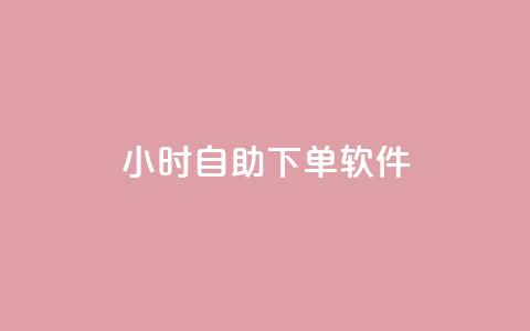 dy24小时自助下单软件,dy播放量业务 - 拼多多助力泄露信息真的假的 拼多多五件礼物免费带走 第1张 dy24小时自助下单软件,dy播放量业务 - 拼多多助力泄露信息真的假的 拼多多五件礼物免费带走 第1张
