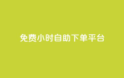 qq免费24小时自助下单平台,qq主页访客有记录吗 - 抖音如何给聚合账户充值 qq空间点赞服务 第1张 qq免费24小时自助下单平台,qq主页访客有记录吗 - 抖音如何给聚合账户充值 qq空间点赞服务 第1张
