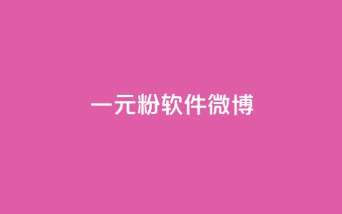 一元1w粉软件微博,抖音免费引流工具 - 抖音钻石只能apple支付 24小时自助服务平台小红书 第1张 一元1w粉软件微博,抖音免费引流工具 - 抖音钻石只能apple支付 24小时自助服务平台小红书 第1张
