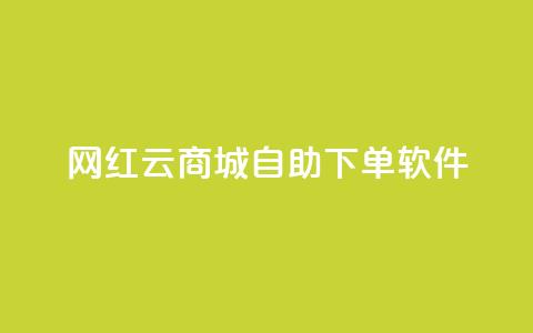 网红云商城自助下单软件,qq空间所有停运的游戏 - 拼多多砍价网站一元10刀 拼多多700元大概需要多少人 第1张 网红云商城自助下单软件,qq空间所有停运的游戏 - 拼多多砍价网站一元10刀 拼多多700元大概需要多少人 第1张