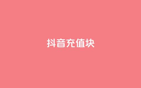 抖音充值1块 - 怎样用1块钱进行抖音充值的技巧分享~ 第1张 抖音充值1块 - 怎样用1块钱进行抖音充值的技巧分享~ 第1张