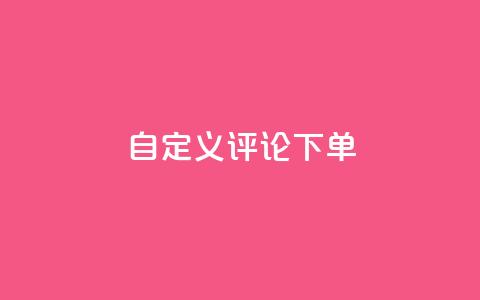 dy自定义评论下单,闪电云商城自助下单 - 拼多多拉人助力群 拼多多申请退店入口链接 第1张 dy自定义评论下单,闪电云商城自助下单 - 拼多多拉人助力群 拼多多申请退店入口链接 第1张