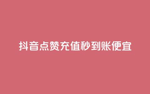抖音点赞充值秒到账便宜,ks粉丝业务24 - pdd现金大转盘助力网站 拼多多互助群二维码 第1张