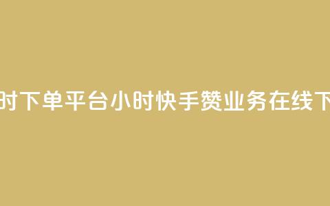 快手赞业务24小时下单平台 - 24小时快手赞业务在线下单服务! 第1张