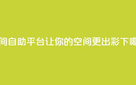 QQ空间自助平台：让你的空间更出彩 第1张