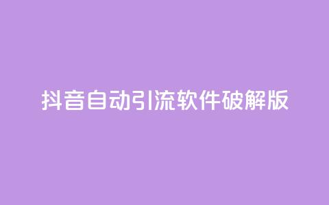 抖音自动引流软件破解版,快手1块钱10000粉丝平台 - qq空间说说刷转发数量 抖音点赞充值链接 第1张 抖音自动引流软件破解版,快手1块钱10000粉丝平台 - qq空间说说刷转发数量 抖音点赞充值链接 第1张